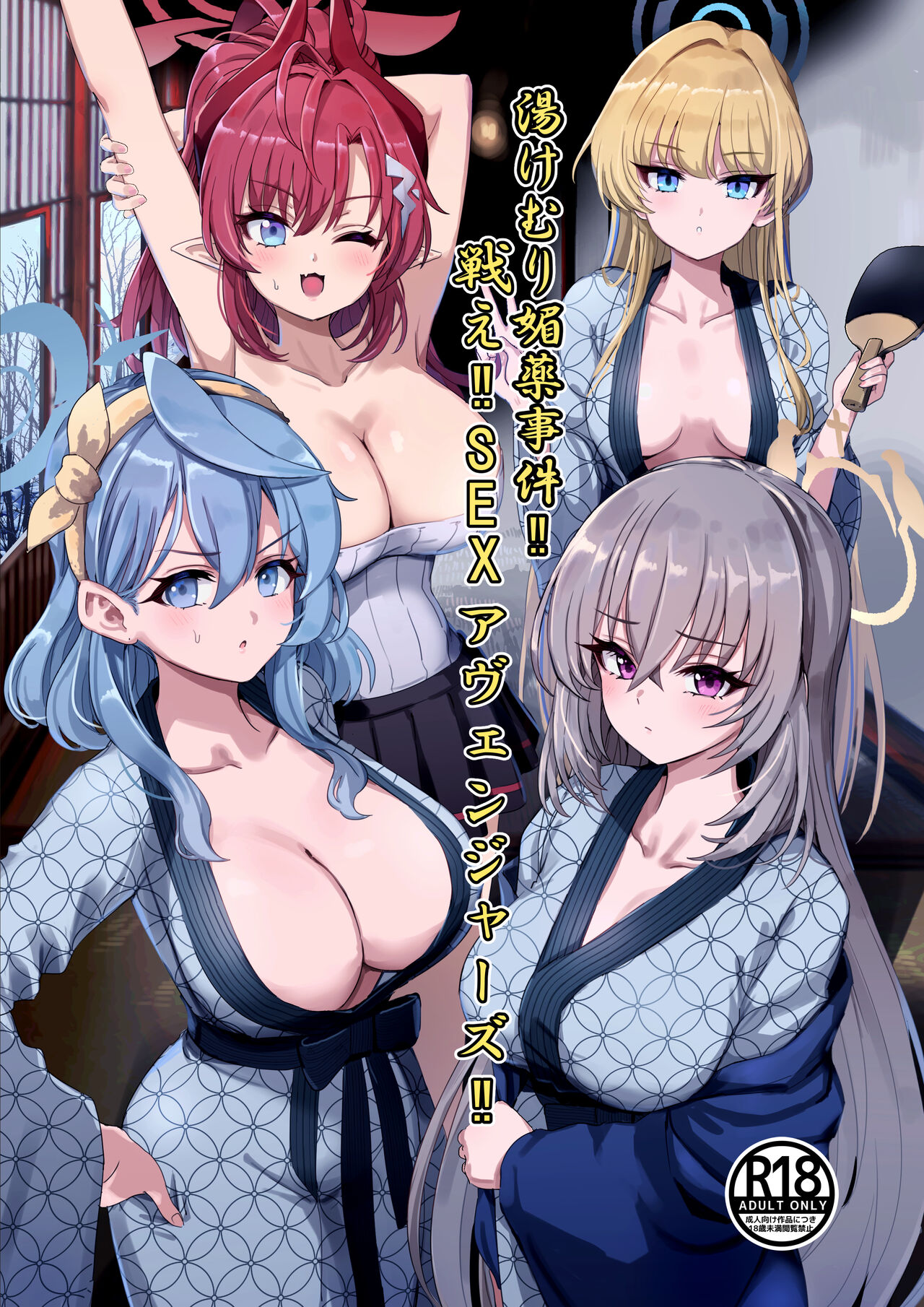 Yukemuri Biyaku Jiken!! Tatakae!! SEX Avengers!! | The Hot Springs Aphrodisiac Incident! Fight on, SEX Avengers!! page 1 full