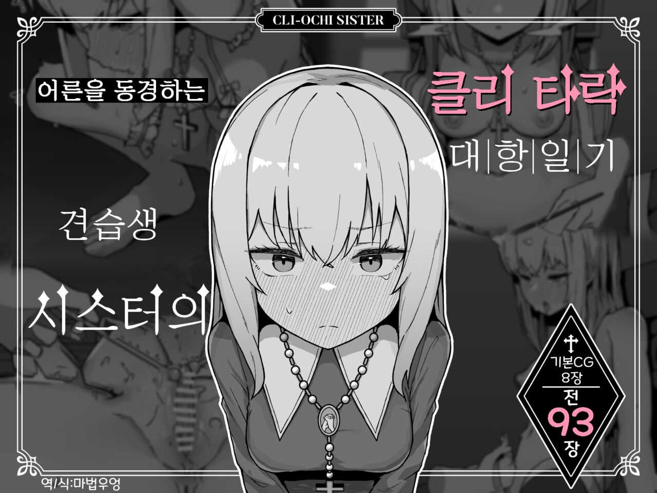 Otona Ni Akogareru Minarai Shisuta no Kuri Ochi Taiko Nikki | 어른을 동경하는 견습생 시스터의 클리 타락 대항일기 page 1 full