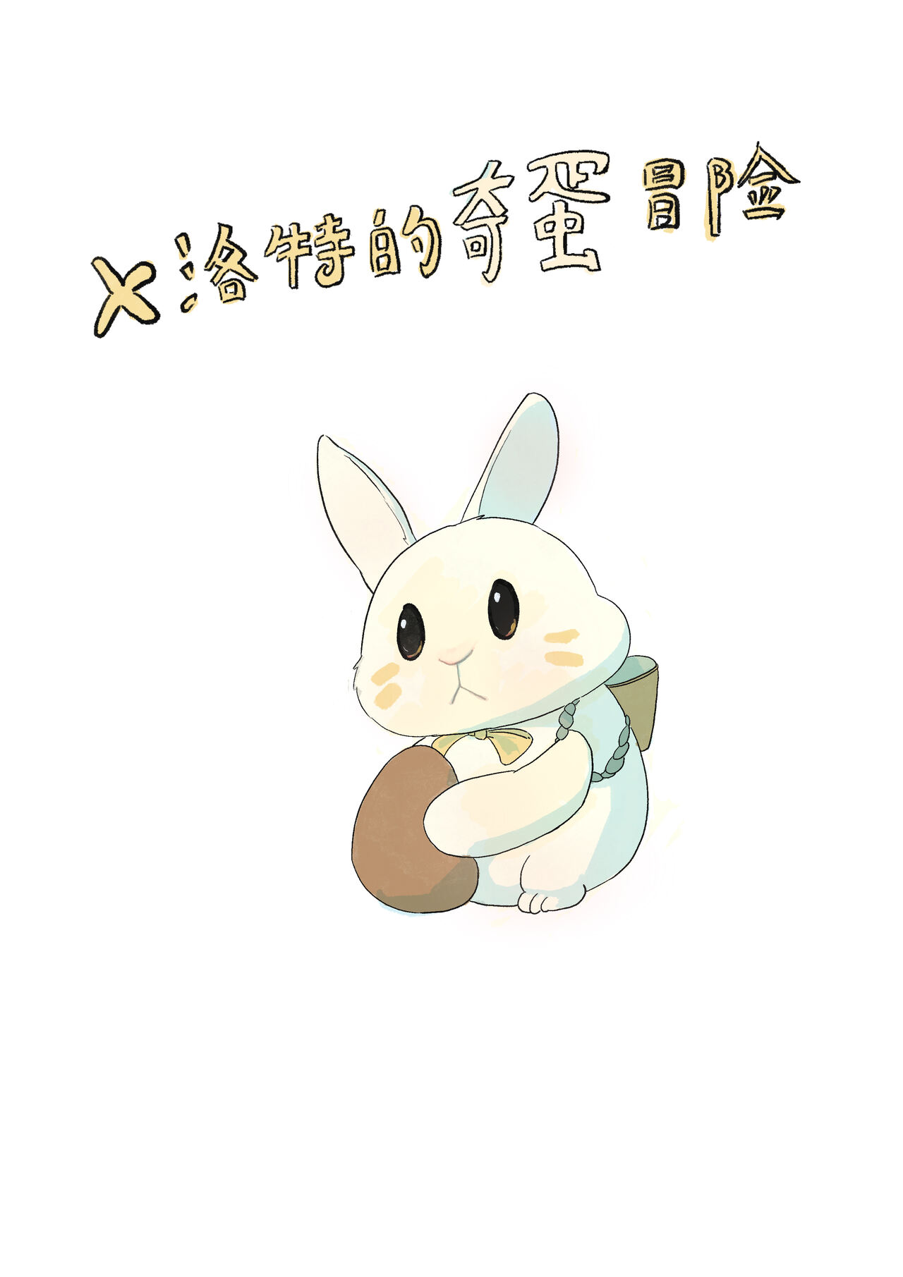 Rabbit's eggshell（English） page 1 full