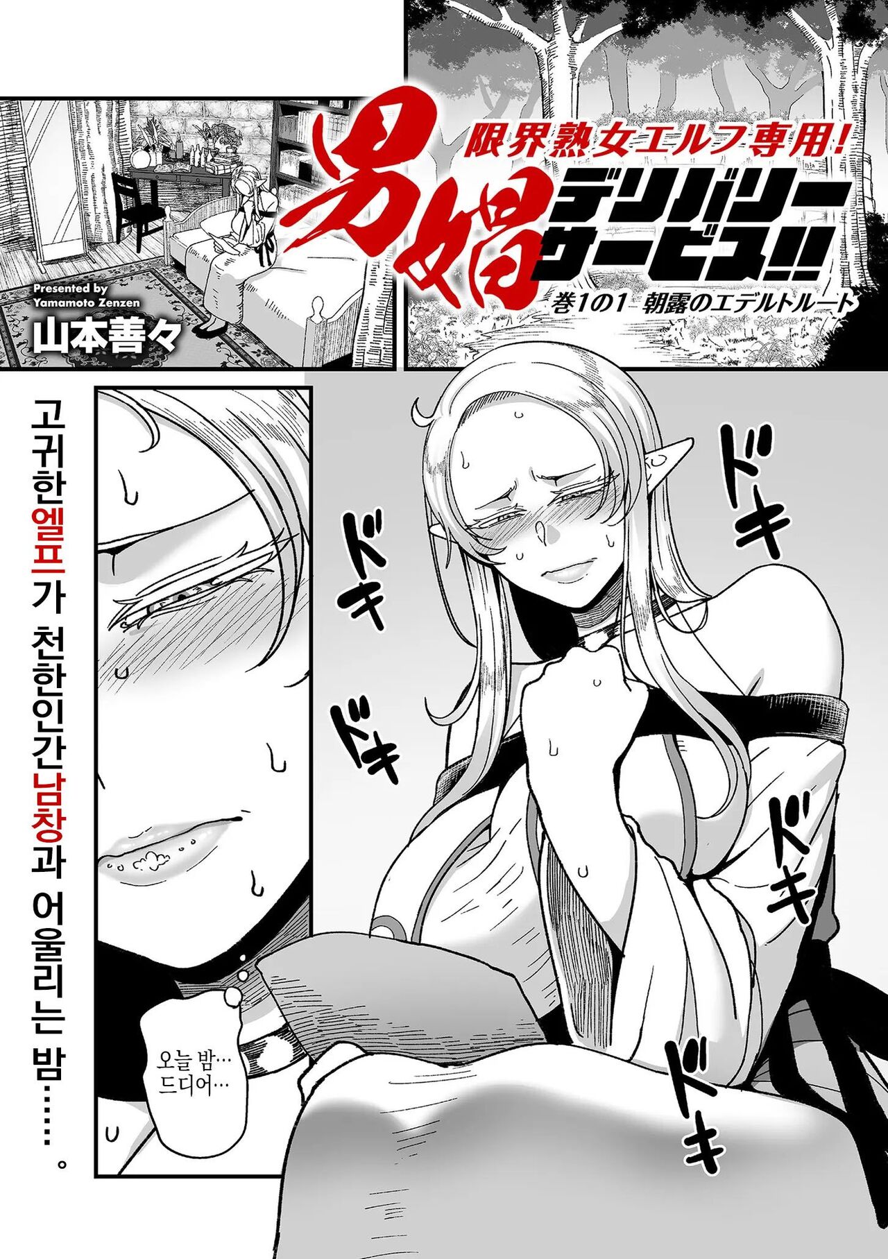 Genkai Jukujo Elf! Danshou Delivery Service!! Maki 1 no 1 | 엘프전용 남창딜리버리 서비스 1편 page 1 full