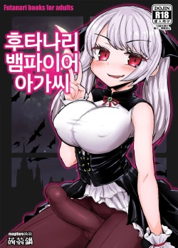 Futanari Vampire Ojousama | 후타나리 뱀파이어 아가씨