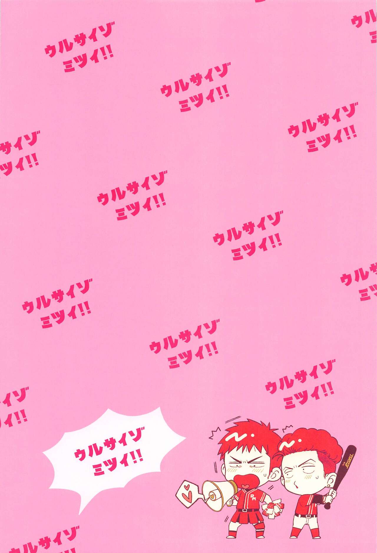 URUSAIZO MITSUI!! page 2 full