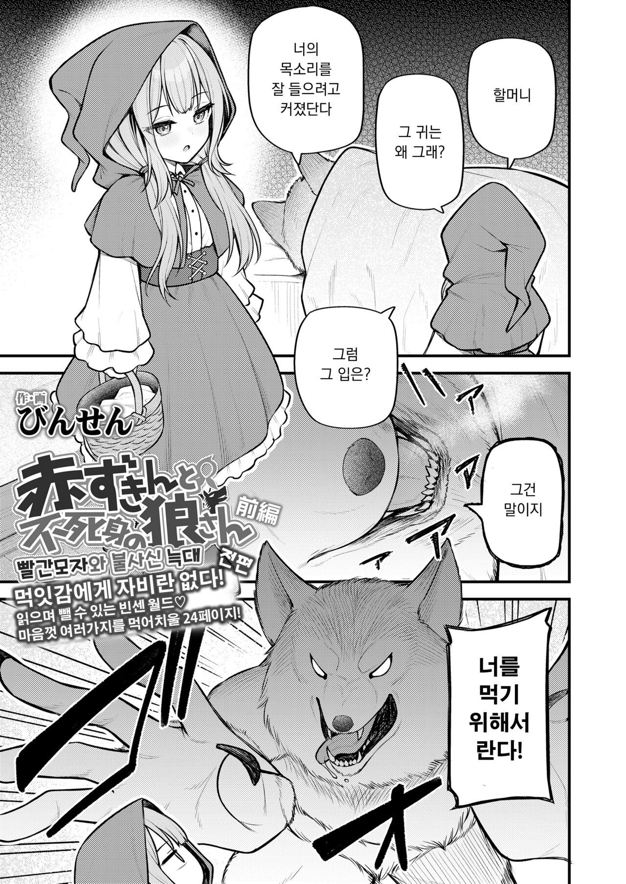 Akazukin to Fujimi no Ookami-san Zenpen | 빨간 모자와 불사신 늑대 전편 page 1 full