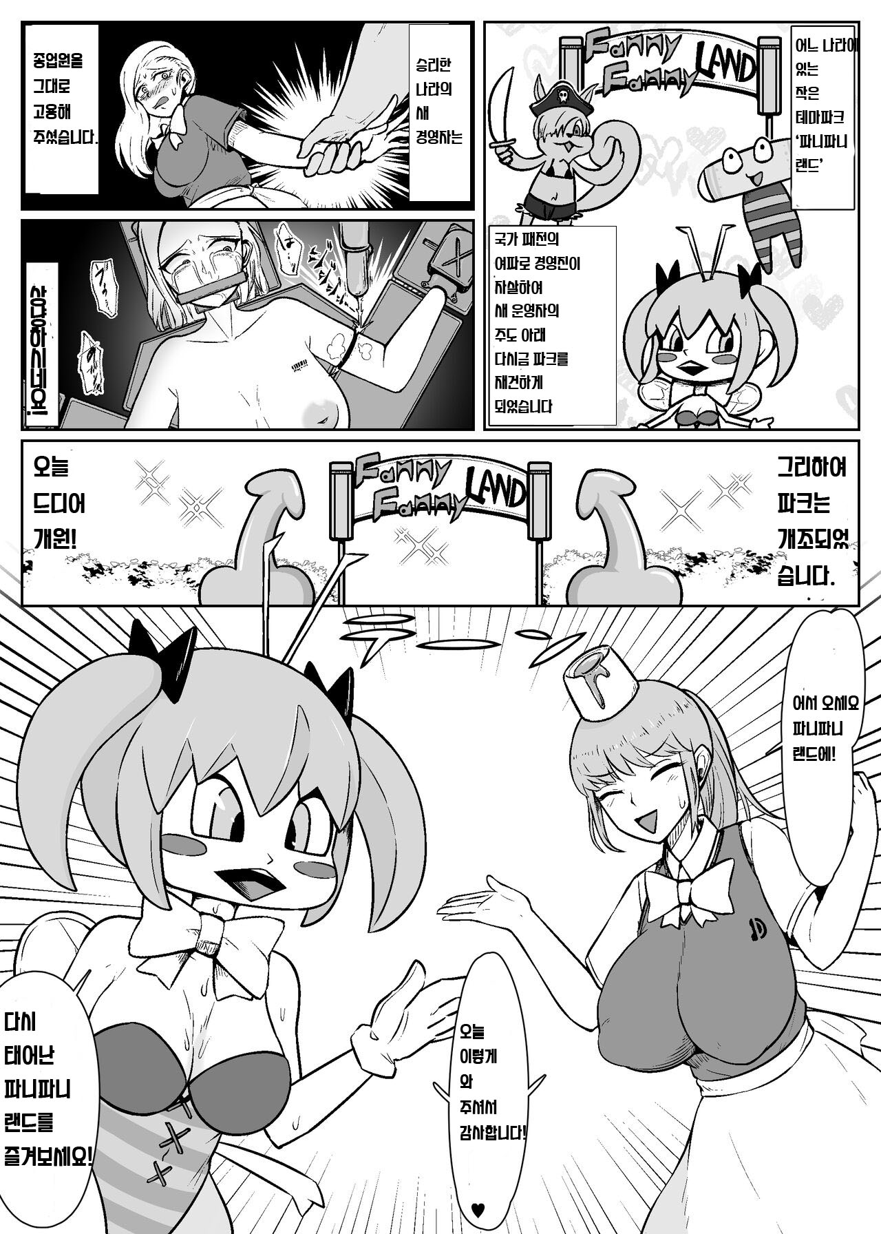 "Jintai Kaizou Theme Park" Fanny Fanny Land e Youkoso! | 파니파니랜드에 어서오세요! page 1 full