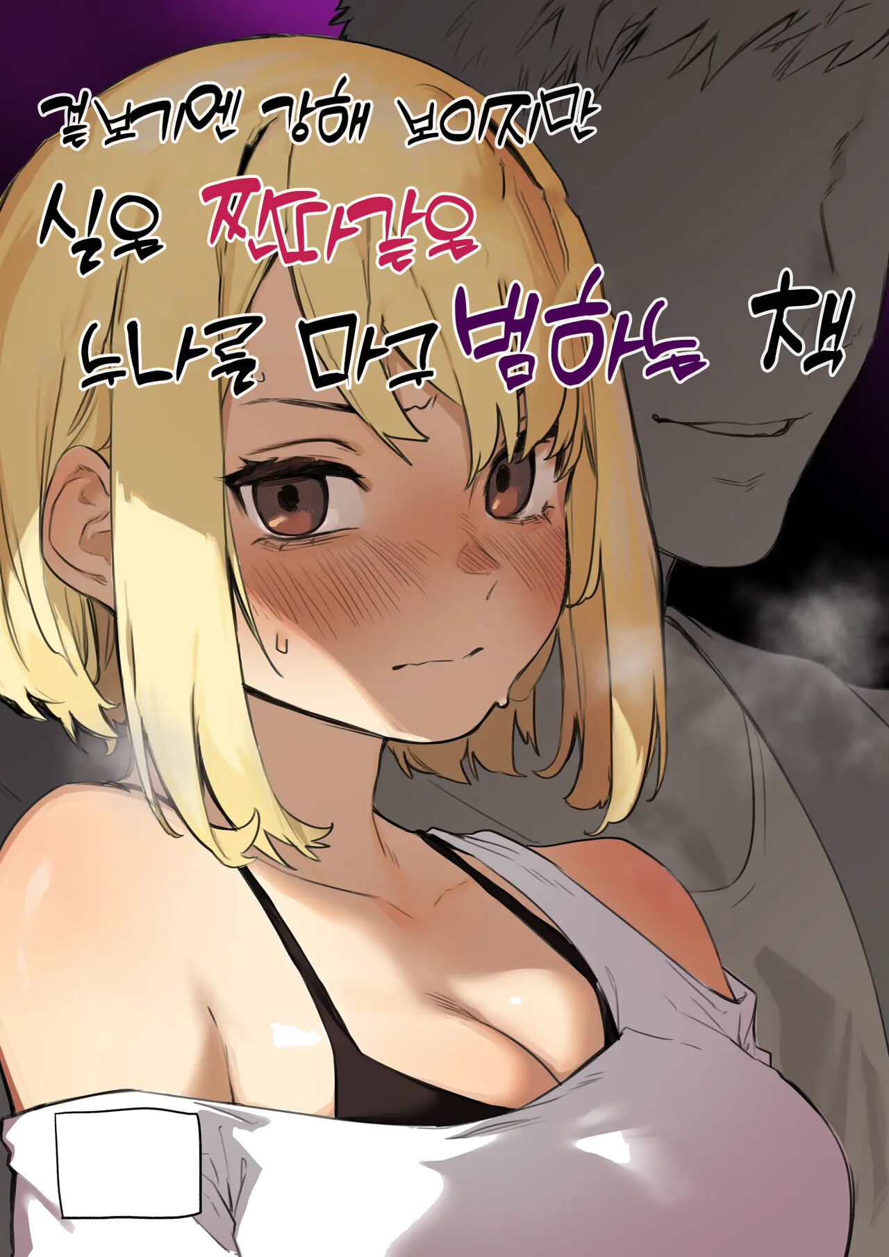 Mitame wa Tsuyoki dakedo Jitsu wa Kuso Zako na Onee-chan o Buchi Okasu Hon | 겉보기엔 강해 보이지만 실은 찐따같은 누나를 마구 범하는책 page 1 full