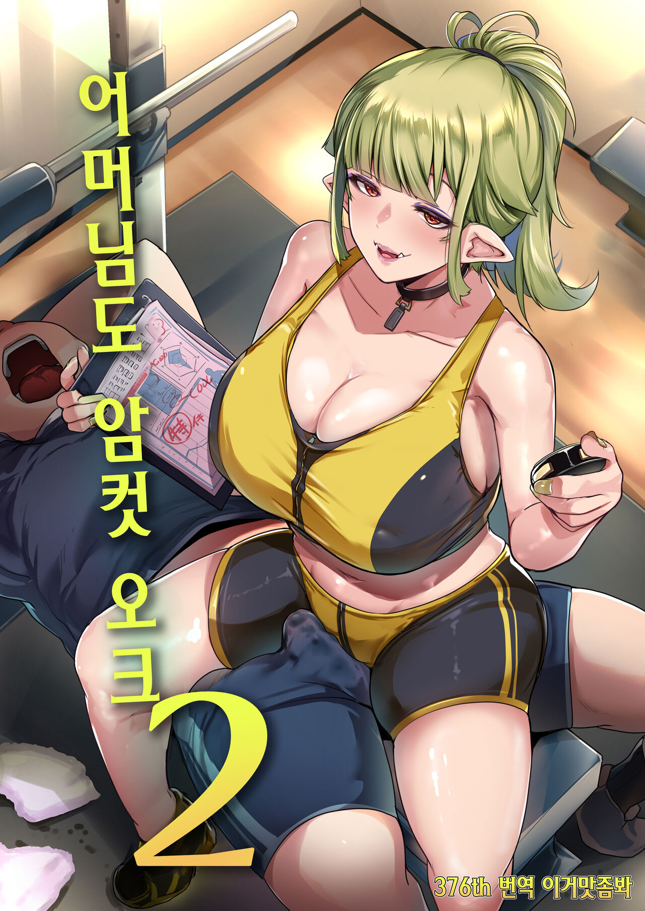 Hahaue mo Mesu Orc 2 | 어머님도 암컷 오크 2 page 1 full