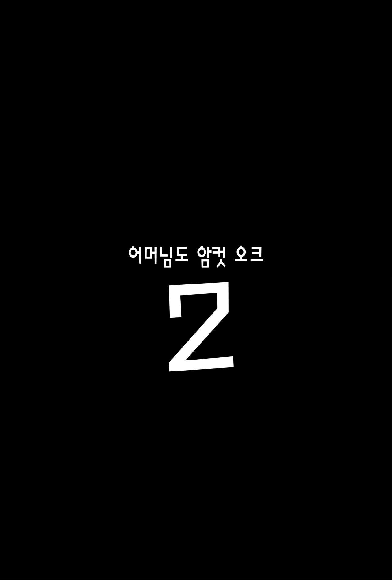 Hahaue mo Mesu Orc 2 | 어머님도 암컷 오크 2 page 2 full