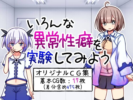 いろんな異常性癖を実験してみよう page 1 full