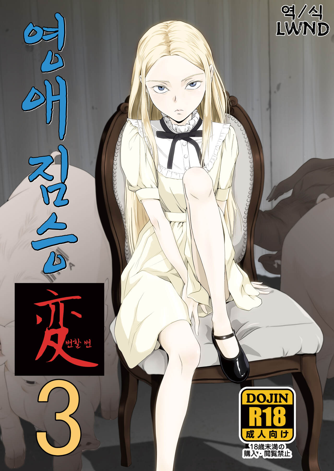 Reijou Kemono Hen 3 | 영애 짐승 변할 변 3 page 1 full
