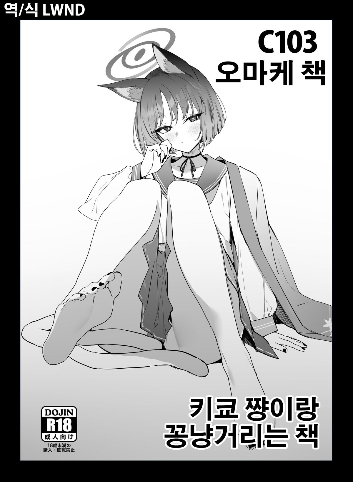 C103 Omakebon Kikyou-chan to Ichaicha Suru Hon | 키쿄 쨩이랑 꽁냥거리는 책 page 1 full