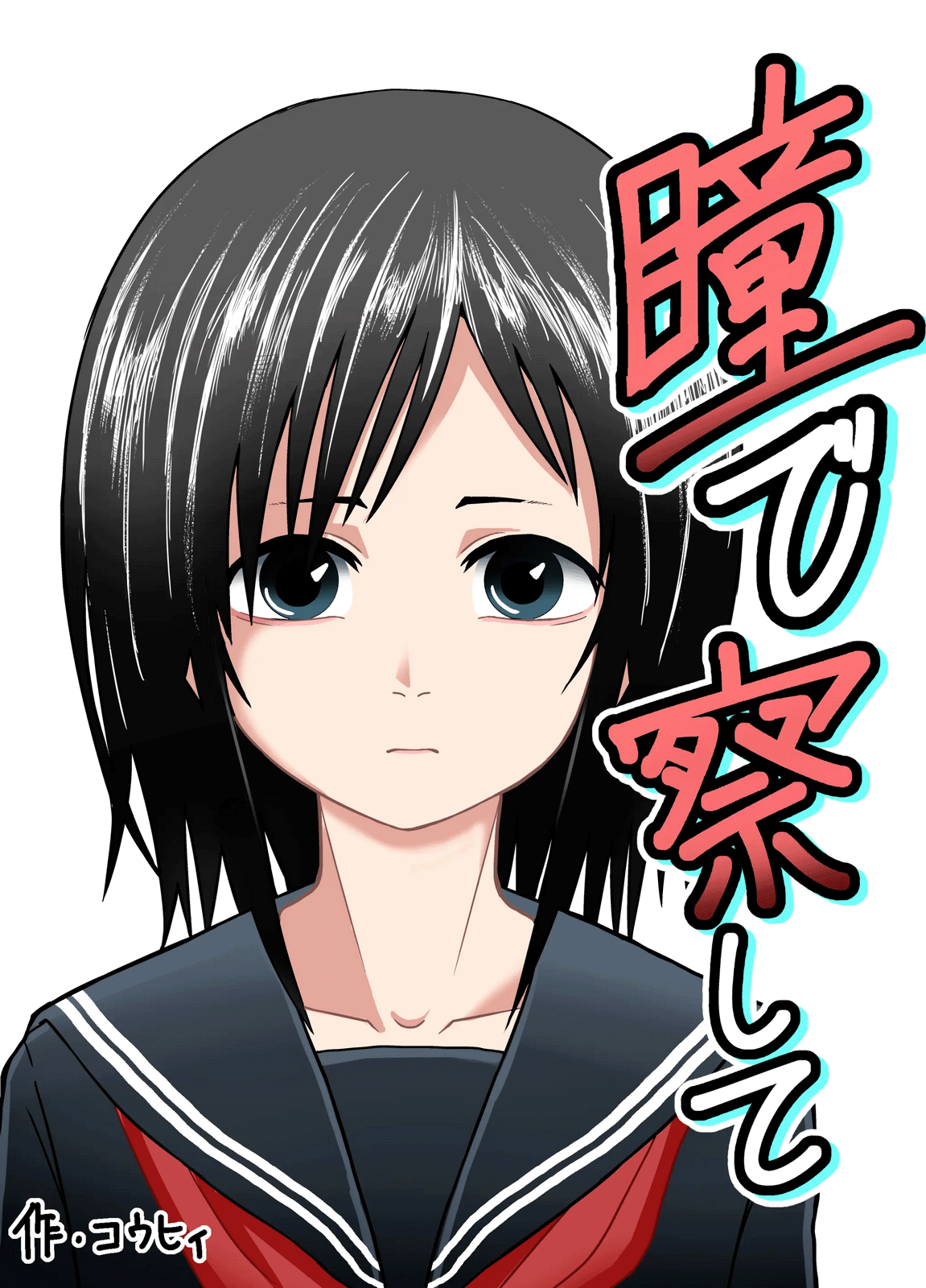 Hitomi de Sasshite | Cela se voit dans ses yeux. page 1 full