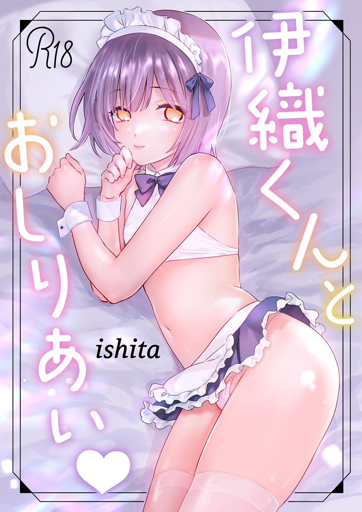 Iori-kun to Oshiri Ai page 1 full