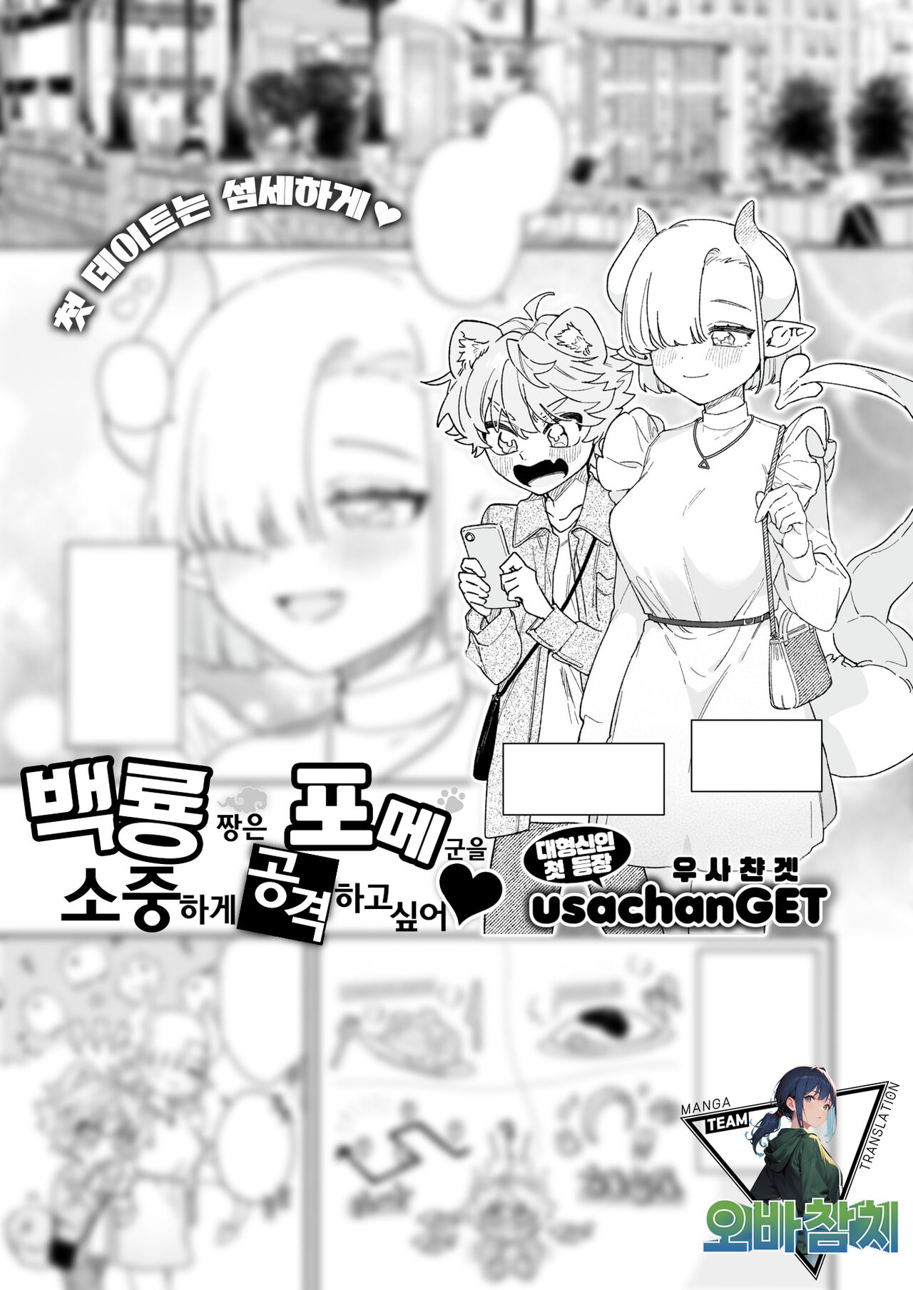 hakuryu chan ha pome kun wo taisetsuni semetai | 백룡 짱은 포메 군을 소중하게 공격하고 싶어 page 1 full