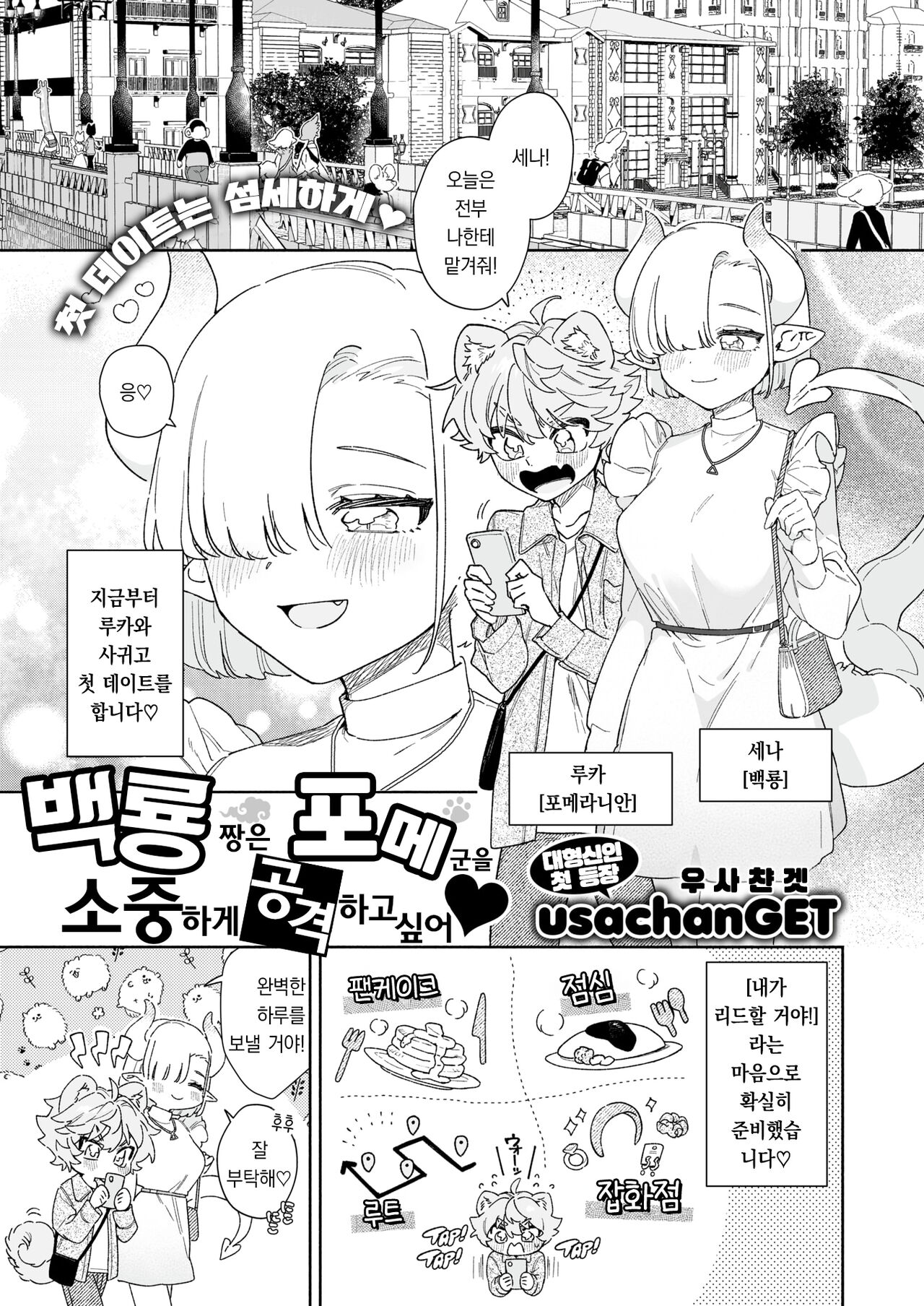 hakuryu chan ha pome kun wo taisetsuni semetai | 백룡 짱은 포메 군을 소중하게 공격하고 싶어 page 2 full