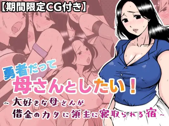 勇者だって母さんとしたい! 〜大好きな母さんが借金のカタに領主に寝取られる宿〜 page 1 full