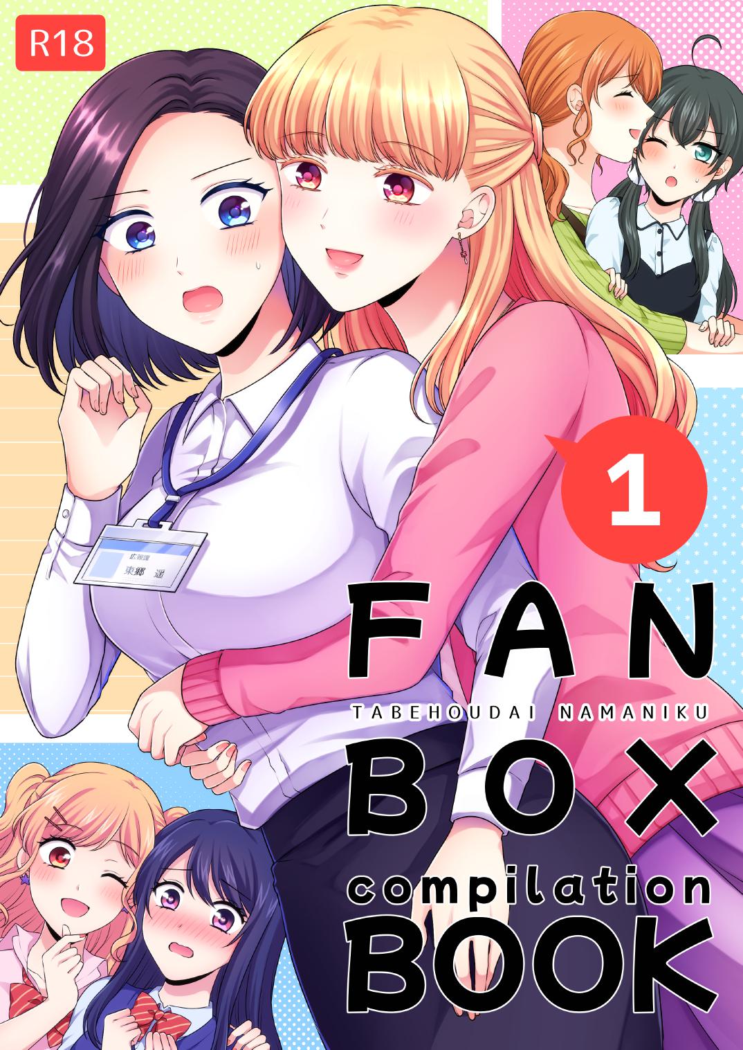 FANBOX Matome  | FANBOX Compilation Book 1 page 1 full
