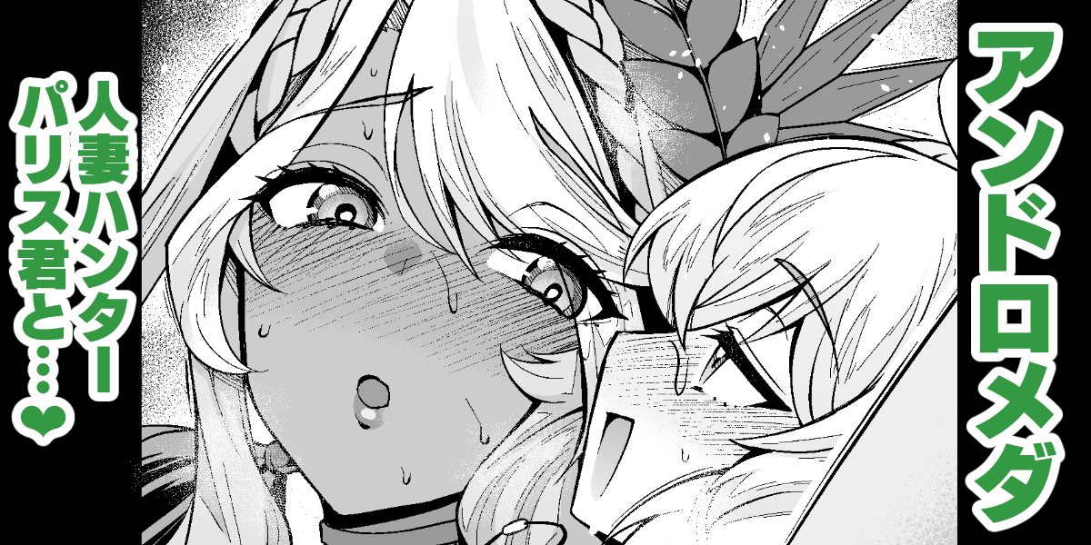 Andromeda Hitozuma Hunter Paris-kun... page 1 full