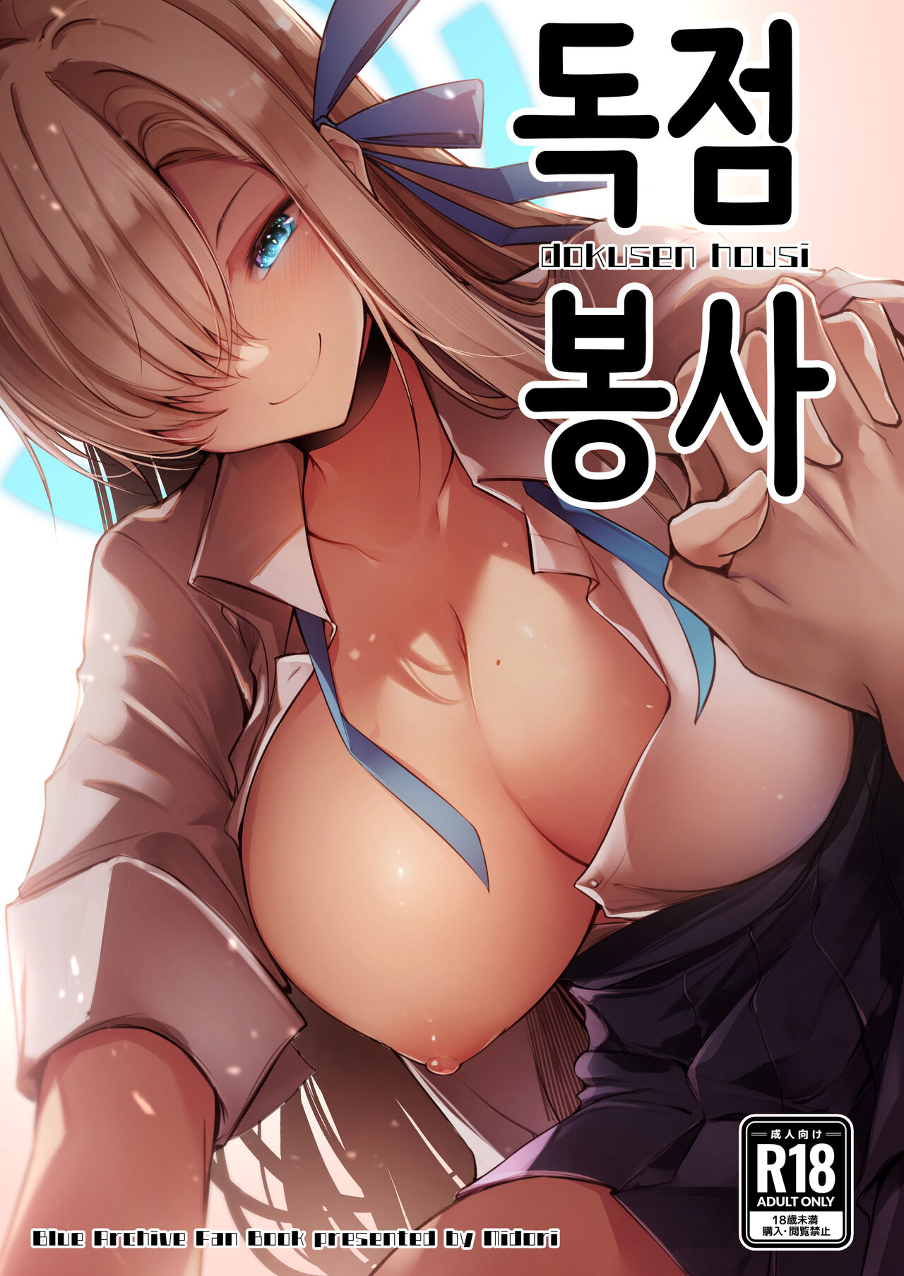 Dokusen Houshi | 독점봉사 page 1 full
