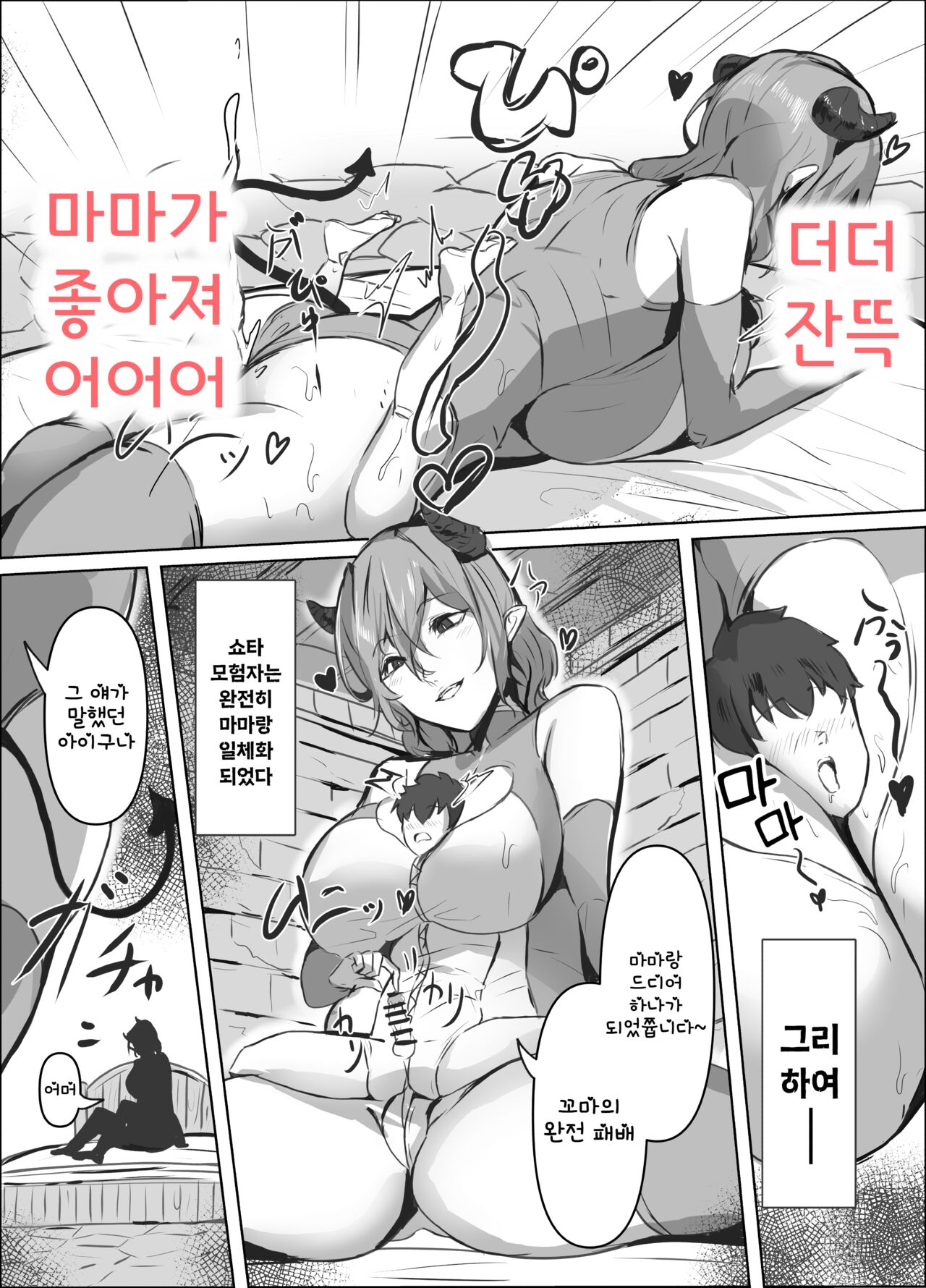 Micchaku Sakusei Mama Succubus | 밀착 착정 마마 서큐버스 page 9 full