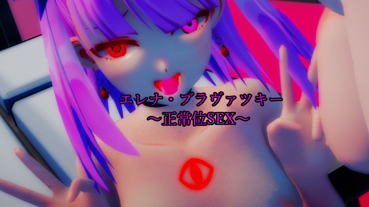 Sex_Orderエレナ・ブラヴァツキー～正常位SEX～ page 1 full
