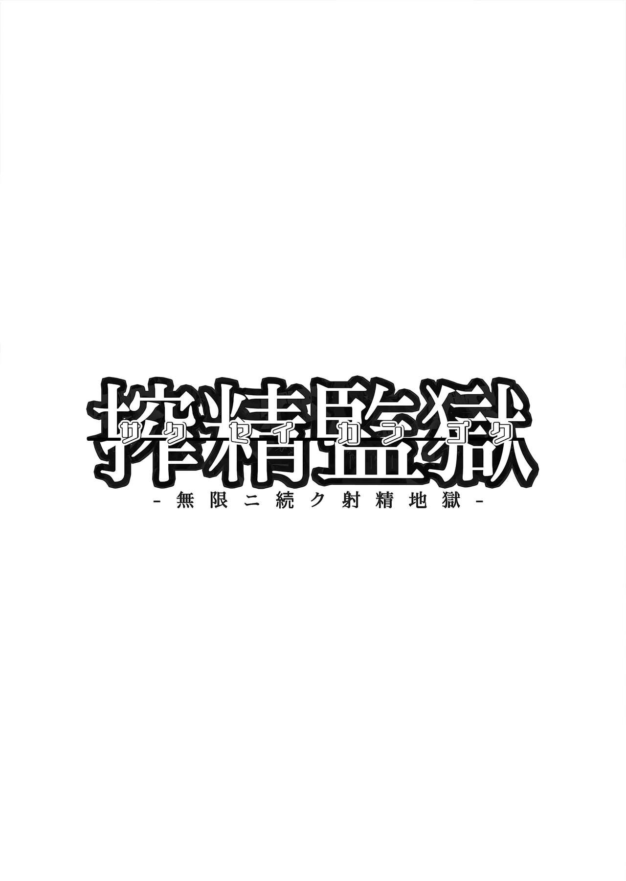 Sakusei Kangoku -Mugen ni Tsuzuku Shasei Jigoku- | 착정감옥 -무한반복사정지옥- page 4 full