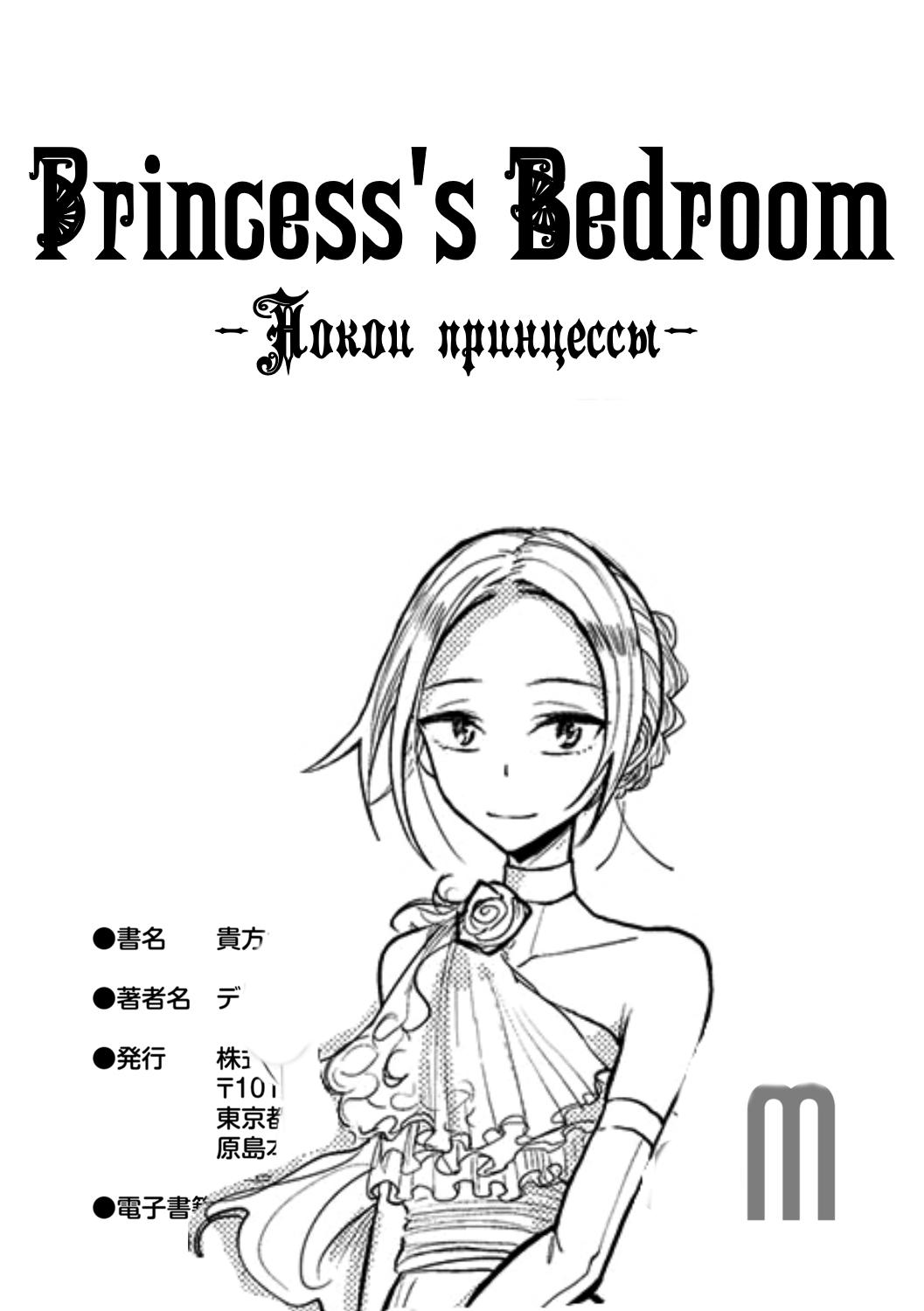 Hime no Neya - Princess's Bedroom page 1 full