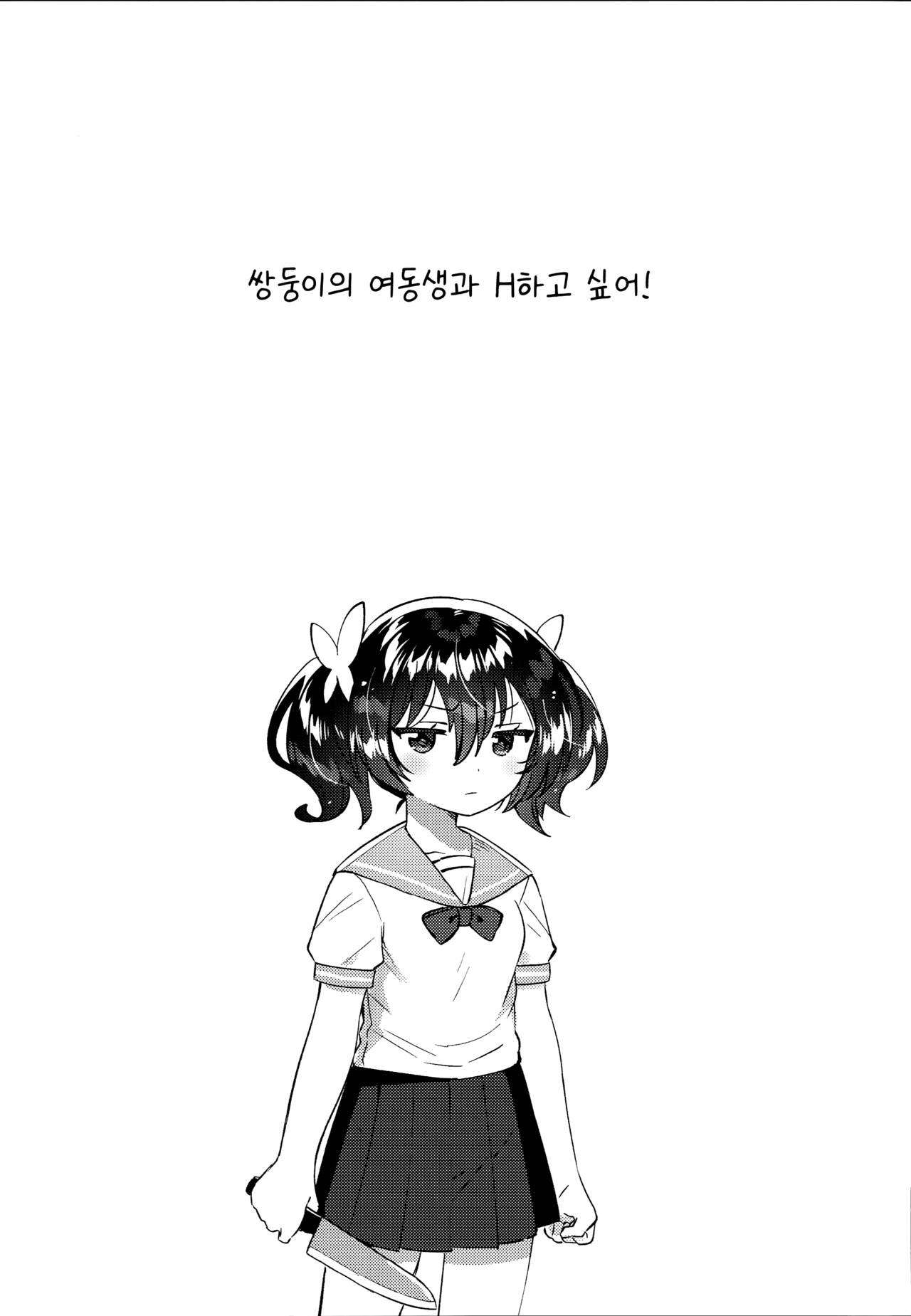 Futago no Imouto to Ecchi Shitai! | 쌍둥이의 여동생이랑 H하고 싶어! page 4 full