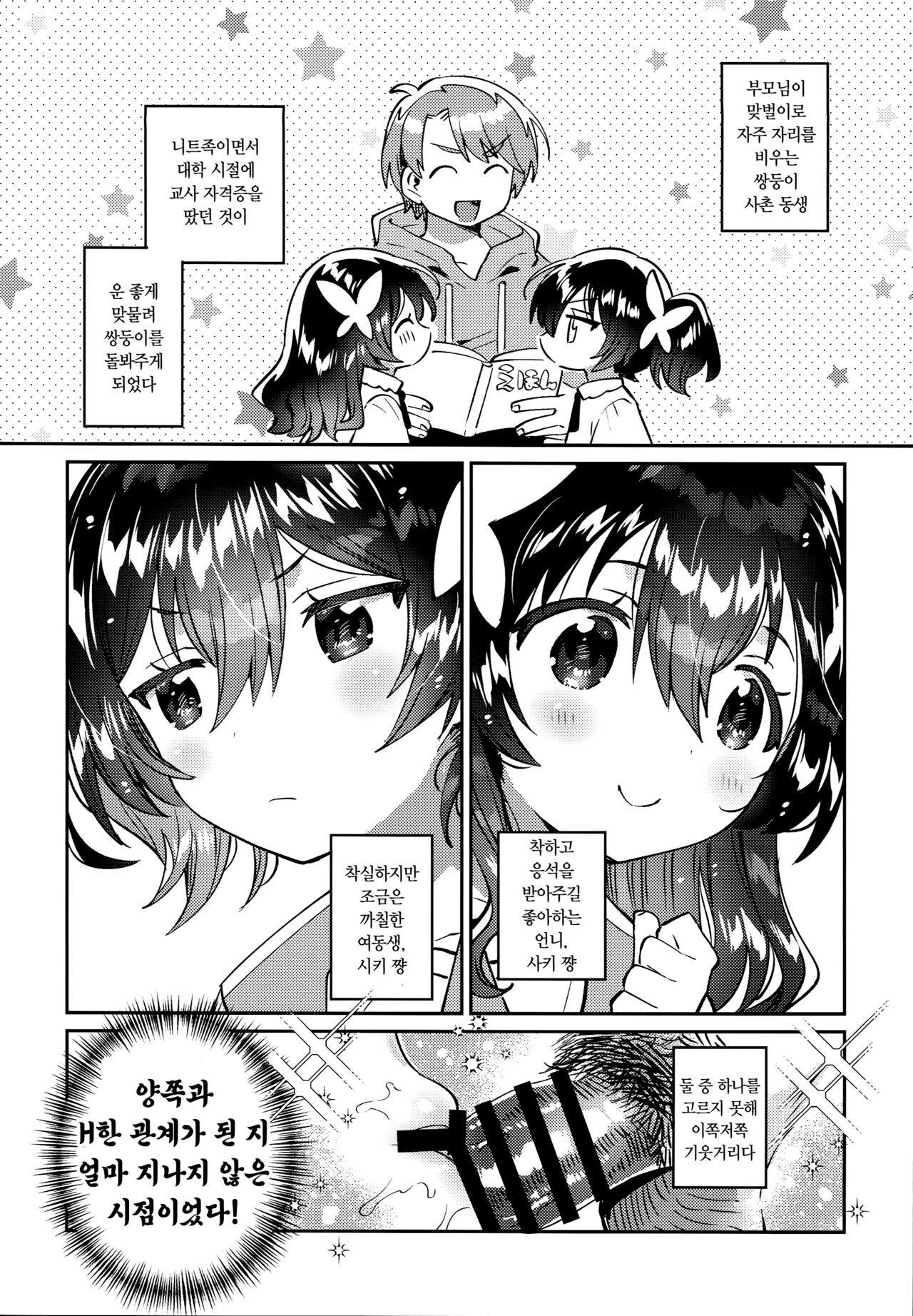 Futago no Imouto to Ecchi Shitai! | 쌍둥이의 여동생이랑 H하고 싶어! page 5 full