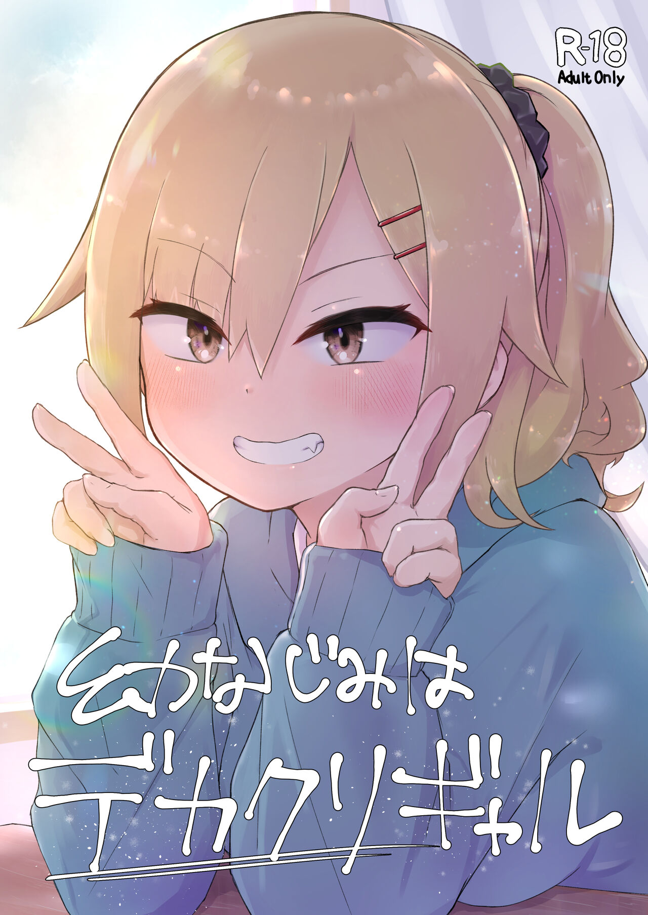 幼なじみはデカクリギャル page 2 full
