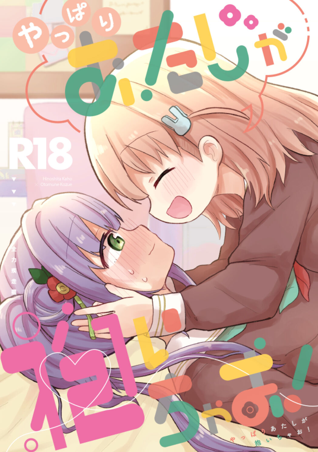 Yappari Atashi ga Daichao! page 1 full