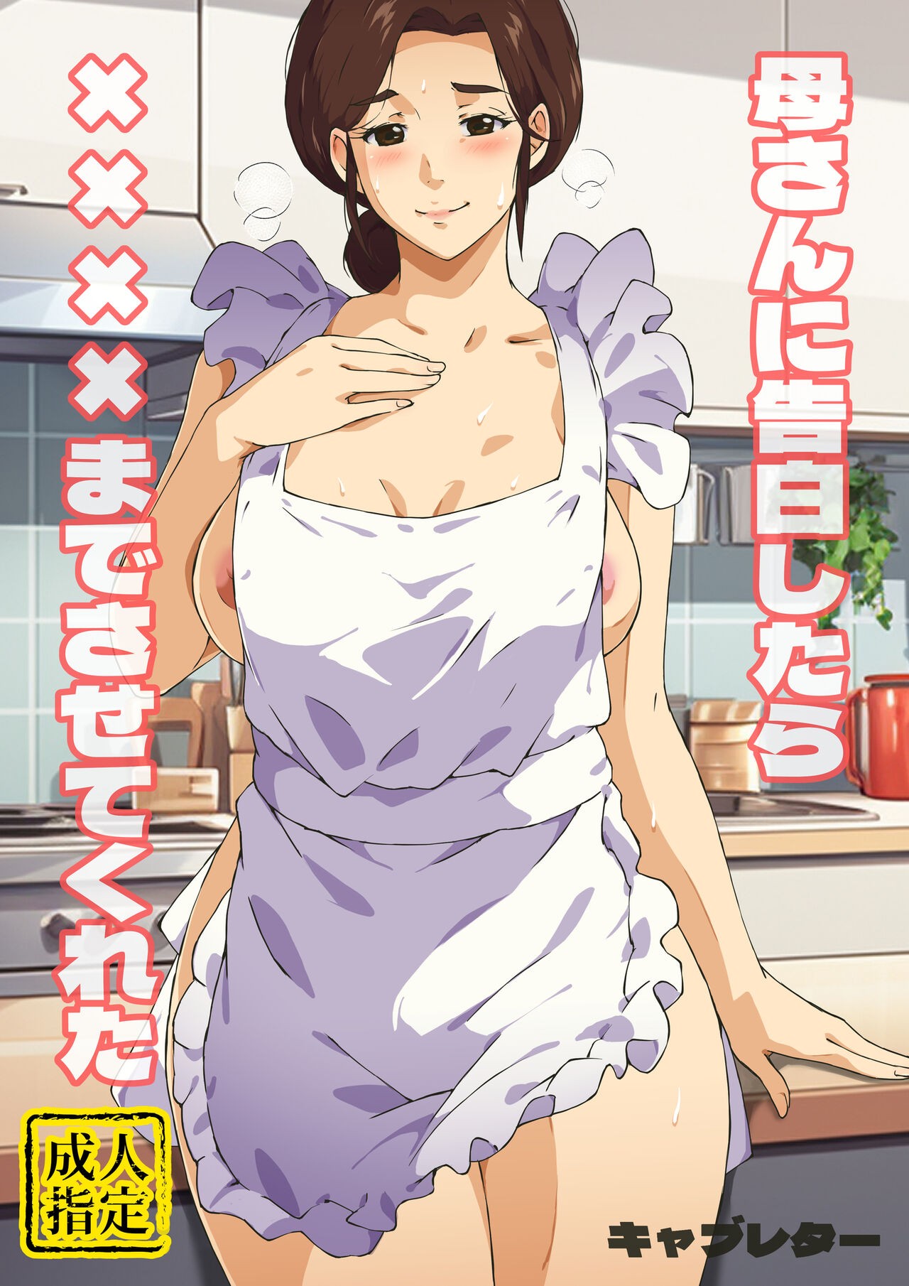 Kaa-san ni Kokuhaku Shitara xxxx Made Sasete Kureta | When I Confessed to  My Mother, She Let Me Do XXXX - Page 1 - IMHentai