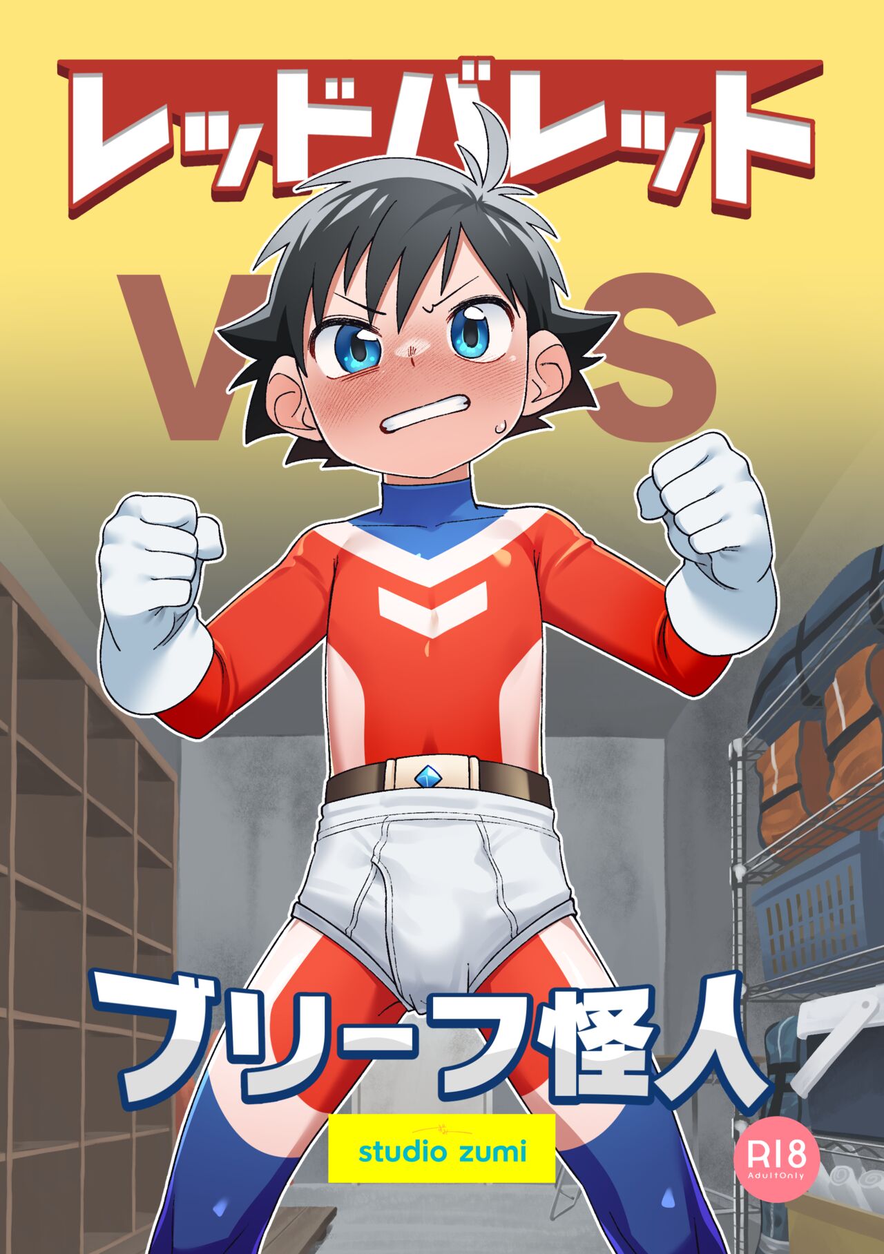レッドバレットVSブリーフ怪人 page 1 full