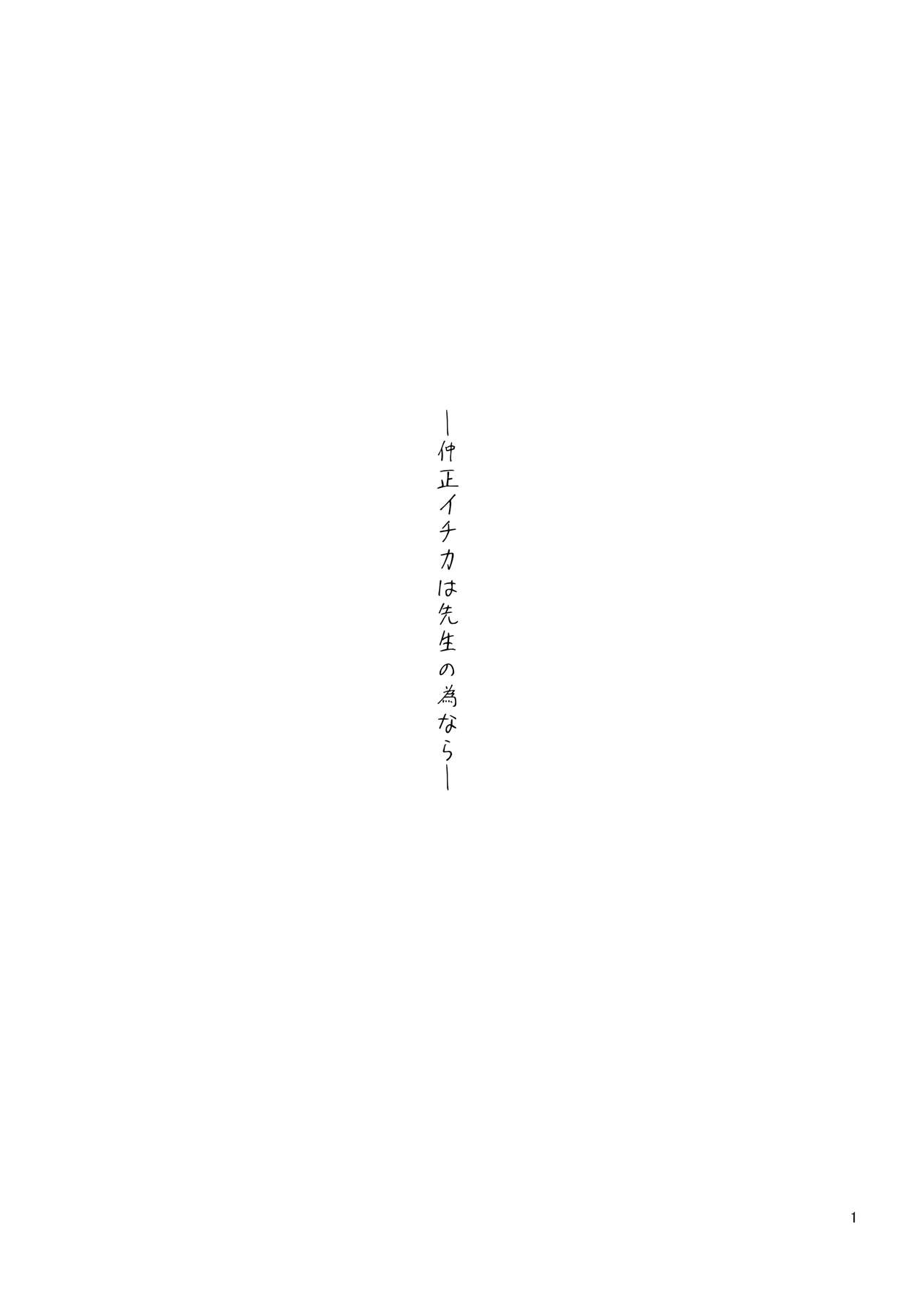 Nakamasa Ichika wa Sensei no Tame nara page 2 full