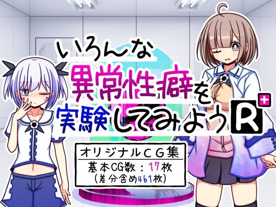 いろんな異常性癖を実験してみようR+ page 1 full