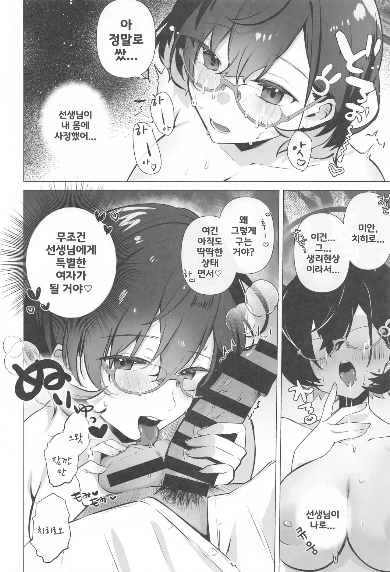 Chihiro wa Sensei no Tokubetsu ni Naritai | 치히로는 선생의 특별이 되고 싶다 page 9 full